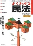 国家試験の受験のためのよくわかる民法―民法で行き詰まっている人のために