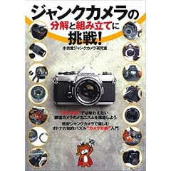 ジャンクカメラの分解と組み立てに挑戦!