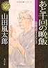あと千回の晩飯  山田風太郎ベストコレクション (角川文庫)