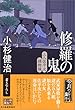 修羅の鬼―三人佐平次捕物帳 (時代小説文庫)