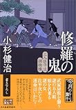 修羅の鬼―三人佐平次捕物帳 (時代小説文庫)