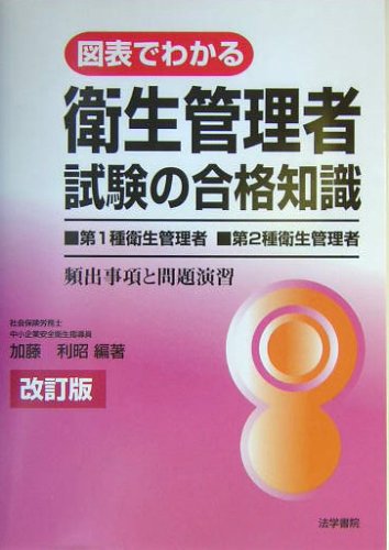 図表でわかる衛生管理者試験の合格知識