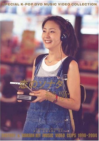 恋のソナタ(戀歌)History & Hit music Video Clips 1998-2004 [DVD]