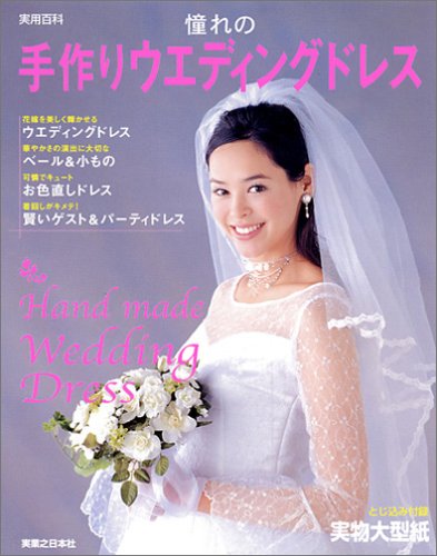 憧れの手作りウエディングドレス (実用百科)