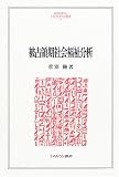 被占領期社会福祉分析 (MINERVA人文・社会科学叢書)の画像