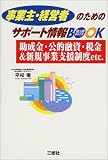 事業主・経営者のためのサポート情報BOOK―助成金・公的融資・税金&新規事業支援制度etc./