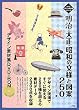 �����E�吳�E���a�̕��l�Ɛ}��250�f�U�C���f�ޏWDVD�]ROM (�\�V���f�U�C���f�ޏW�V���[�Y)