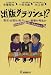 出版クラッシュ!?―書店・出版社・取次 崩壊か再生か 超激震鼎談・出版に未来はあるか?〈2〉