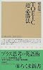 TOEIC「超」必勝法 (ちくま新書)