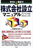 すぐに役立つ株式会社設立マニュアル