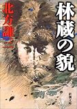 林蔵の貌 (新潮文庫) 林蔵の貌 (新潮文庫)