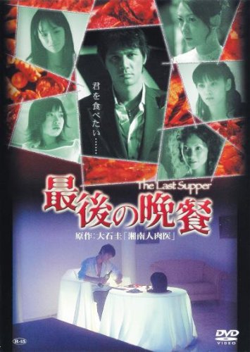 最後の晩餐 加藤雅也 匠ひびき 三輪ひとみ 原史奈 前田綾花 小林且弥 松田優 松方弘樹 倉谷宣緒