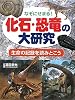 化石・恐竜の大研究