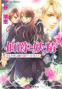 伯爵と妖精 月なき夜は鏡の国でつかまえて (伯爵と妖精シリーズ) (コバルト文庫)