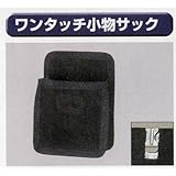 極東 63-9332 ワンッタッッチ小物サック