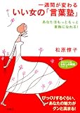 一週間が変わるいい女の「言葉塾」―あなたはもっともっと素敵になれる! (知的生きかた文庫―わたしの時間シリーズ (ま35-2))