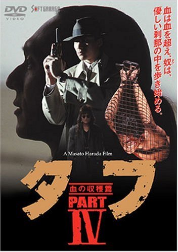 �^�t PART IV-���̎��n��- [DVD]