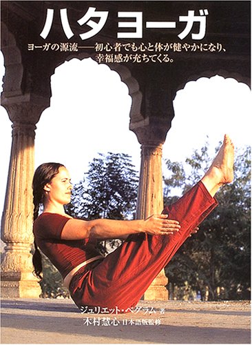 ハタヨーガ―カラービジュアル版