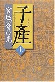 子産　上巻