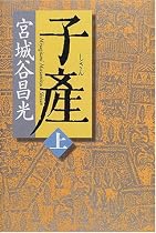 子産〈上〉