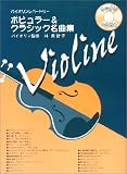 バイオリンレパートリー ポピュラー&クラシック名曲集 カラオケCD付