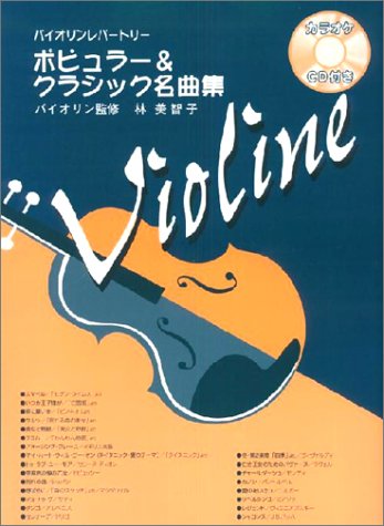 バイオリンレパートリー ポピュラー&クラシック名曲集 カラオケCD付