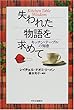 失われた物語を求めて―キッチンテーブルの知恵
