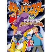 テレビスペシャルポケットモンスタークリスタルライコウ雷の伝説 (小学館のテレビ絵本)