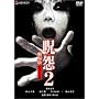 �� 2 ����� �f���b�N�X�� [DVD]