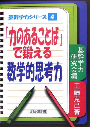 「力のあることば」で鍛える数学的思考力 (基幹学力シリーズ) 「力のあることば」で鍛える数学的思考力 (基幹学力シリーズ)