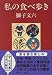 私の食べ歩き (中公文庫)