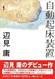 自動起床装置 (新風舎文庫)