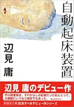 自動起床装置 (新風舎文庫)