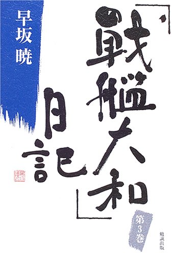 Cover image : 「戦艦大和」日記〈3〉 (早坂暁コレクション)