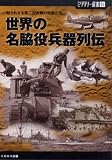 ミリタリー選書25 世界の名脇役兵器列伝 (ミリタリー選書)