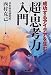 成功するアイデアを生む「超・思考力」入門 (B&amp;Tブックス)