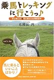 乗馬トレッキングに行こうっ―初心者による超初心者のための乗馬読本 画像