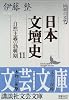 日本文壇史11　自然主義の勃興期 (講談社文芸文庫)