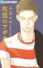 坂道のアポロン 8 (フラワーコミックス)