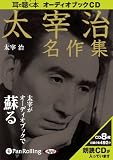 [オーディオブックCD] 太宰治名作集