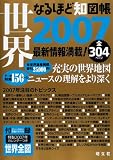 なるほど知図帳世界〈2007〉