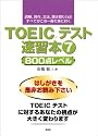 TOEICテスト速習本〈7〉800点レベル