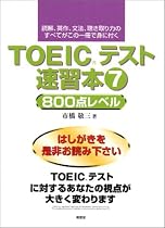 TOEICテスト速習本〈7〉800点レベル