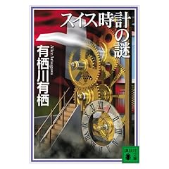 スイス時計の謎 (講談社文庫)