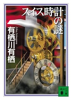 スイス時計の謎 (講談社文庫)