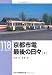 京都市電 最後の日々〈下〉 (RM LIBRARY 118) 京都市電 最後の日々〈下〉 (RM LIBRARY 118)