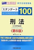 スタンダード100刑法(行為無価値) 第6版―旧司法試験新司法試験論文合格答案集