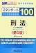 スタンダード100刑法(行為無価値) 第6版―旧司法試験新司法試験論文合格答案集