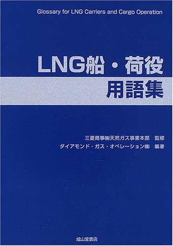 LNG船・荷役用語集のJPEG画像