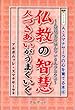 仏教の智慧 人づきあいがうまくいく (シリーズ 心を育てる本)